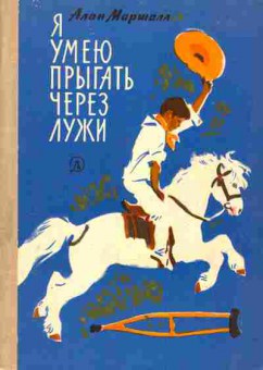Книга Маршалл А. Я умею прыгать через лужи, 11-2485, Баград.рф